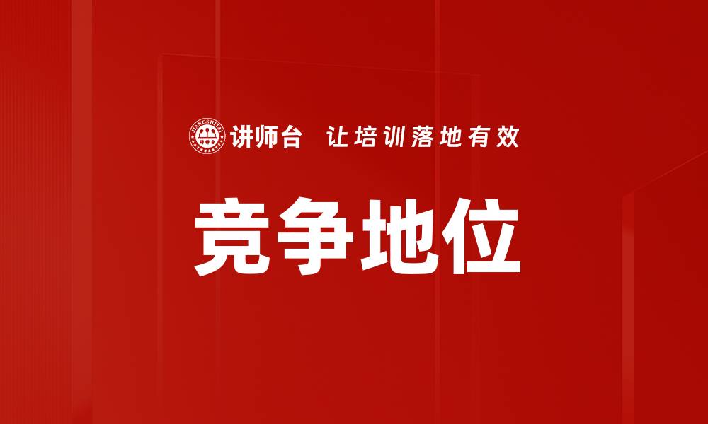 文章竞争地位的缩略图
