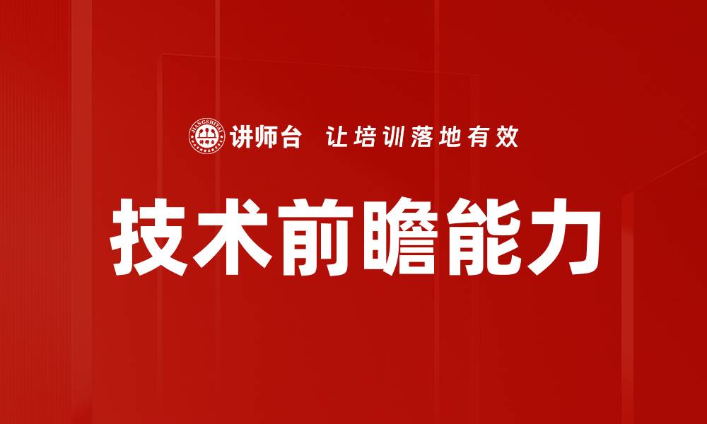 文章技术前瞻能力的缩略图