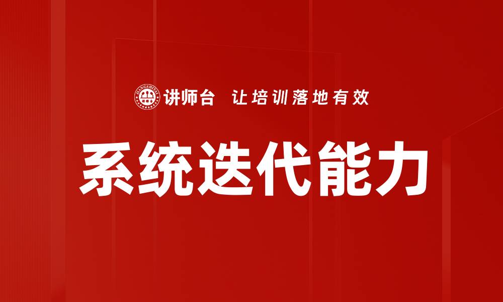 文章系统迭代能力的缩略图