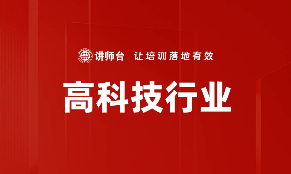 文章高科技行业的缩略图