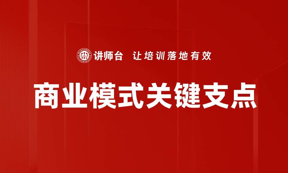 文章商业模式关键支点的缩略图