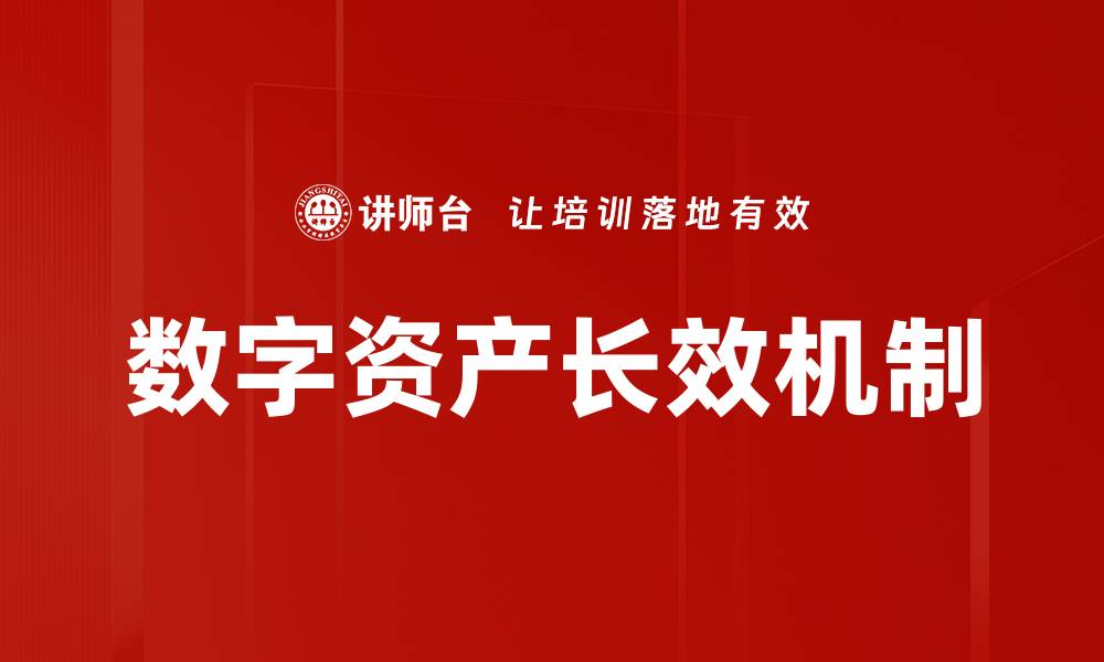文章数字资产长效机制的缩略图