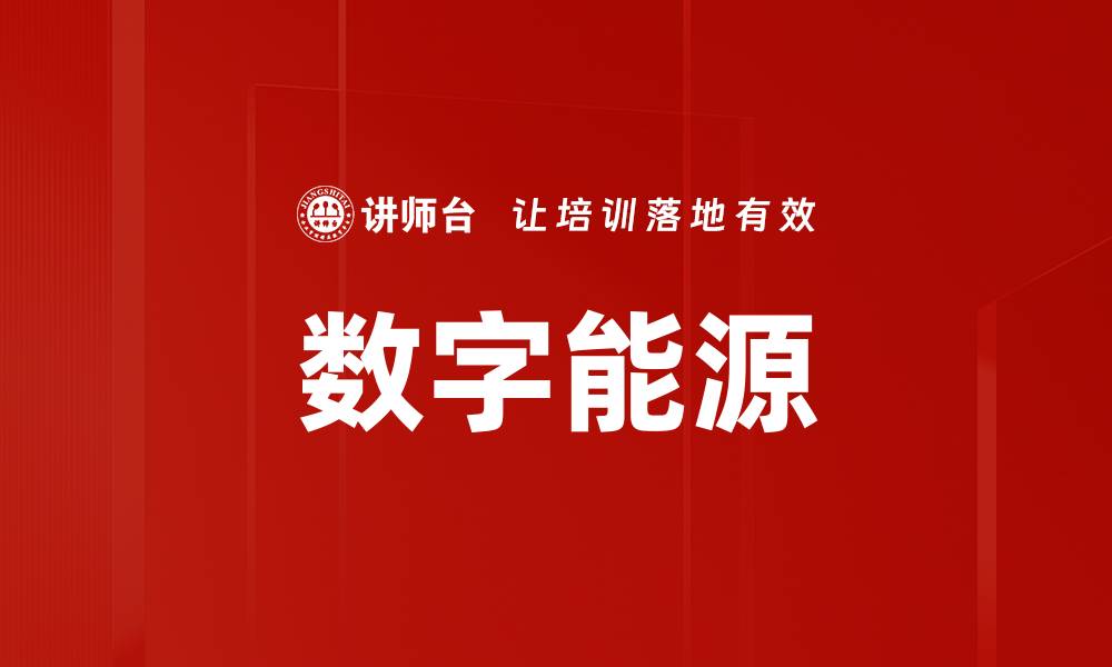 文章数字能源的缩略图