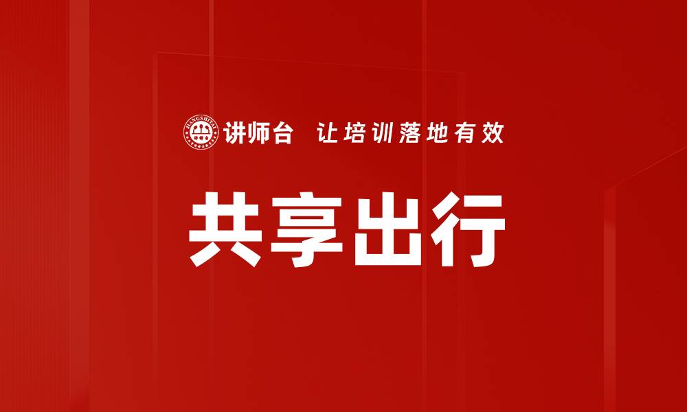 文章共享出行的缩略图