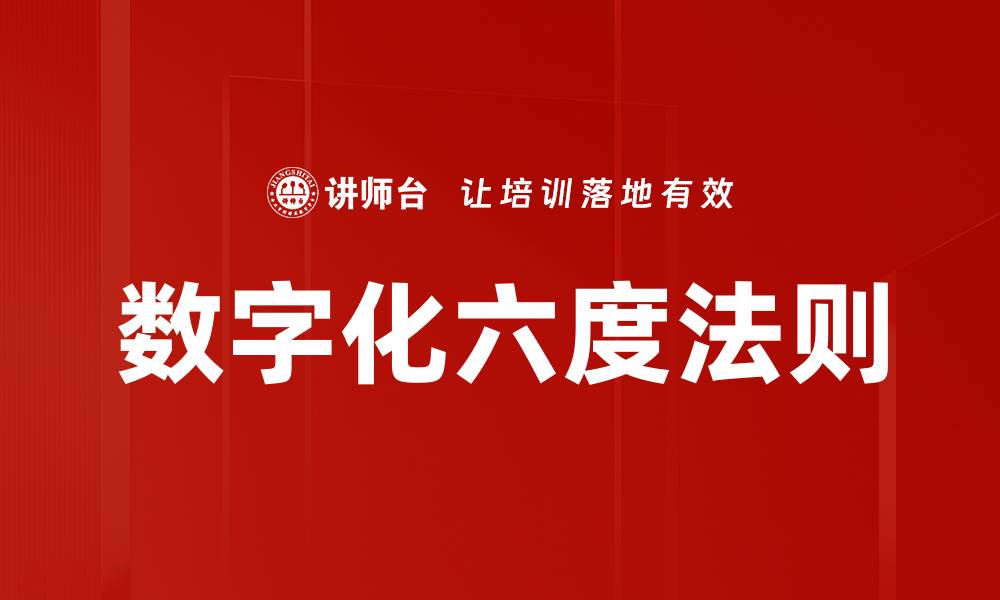 文章数字化六度法则的缩略图