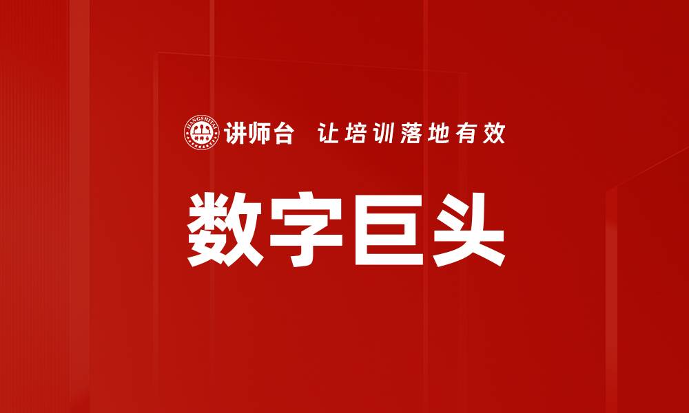 文章数字巨头的缩略图