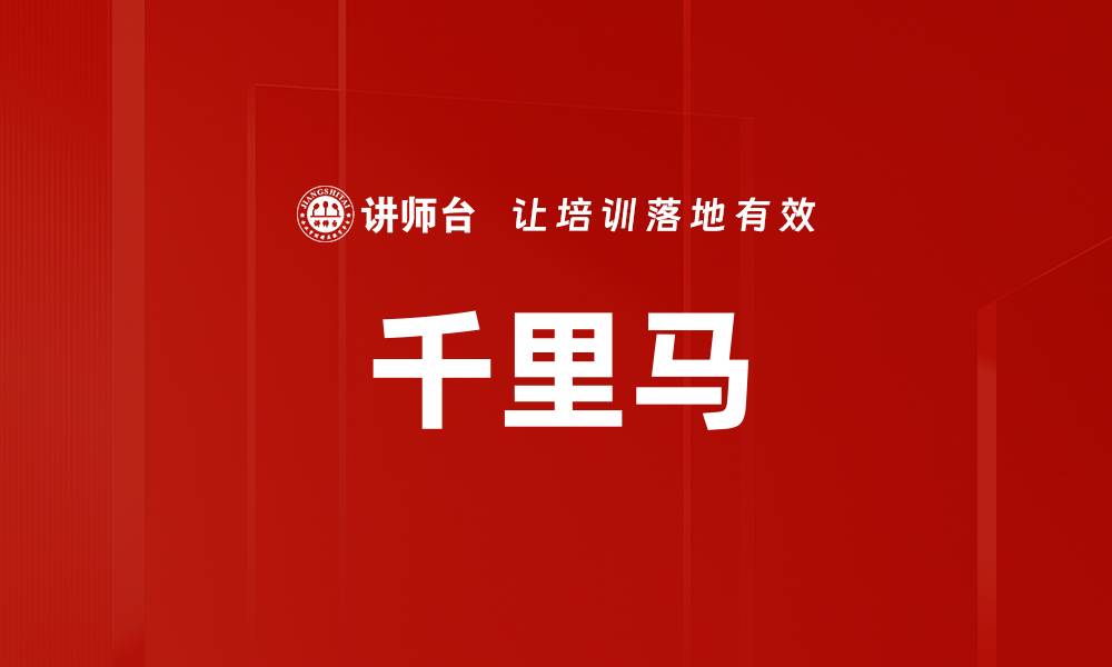 文章千里马的缩略图