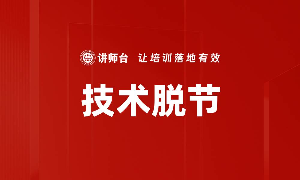 技术脱节