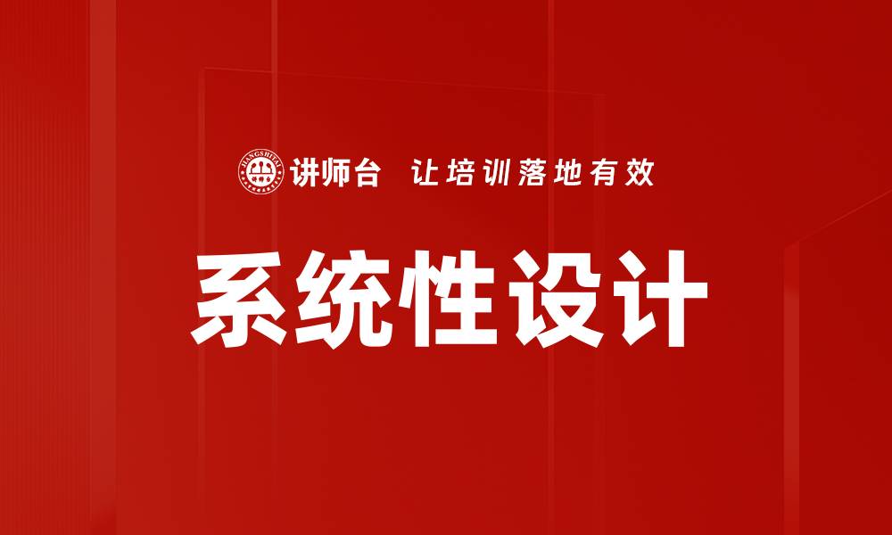文章系统性设计的缩略图