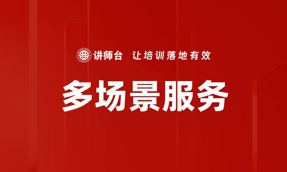 文章多场景服务的缩略图