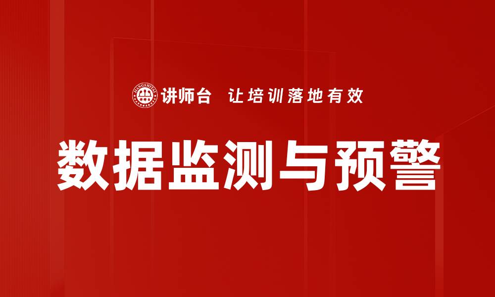 数据监测与预警