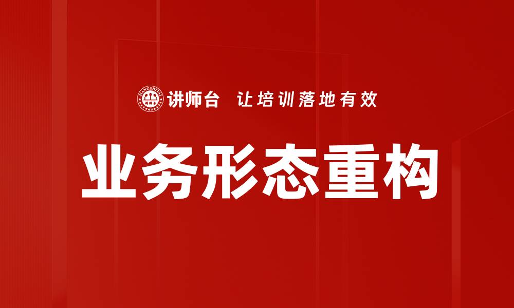 文章业务形态重构的缩略图
