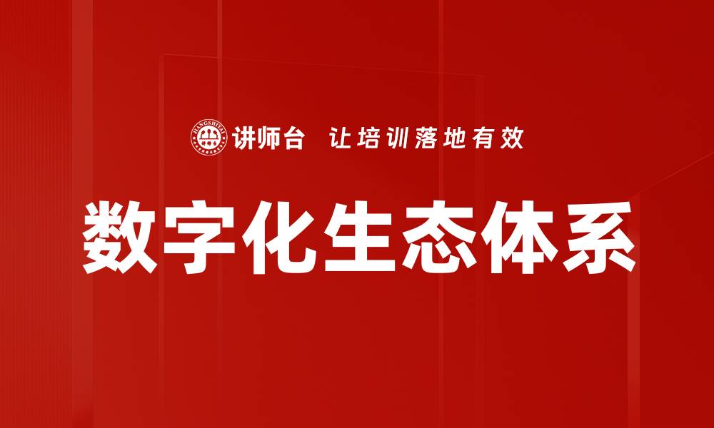 文章数字化生态体系的缩略图