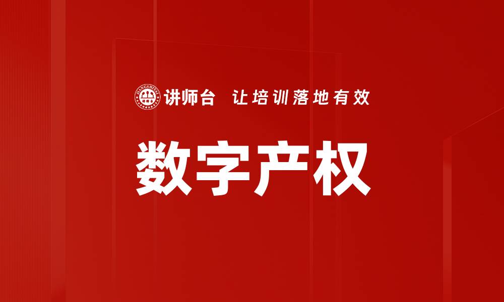 文章数字产权的缩略图