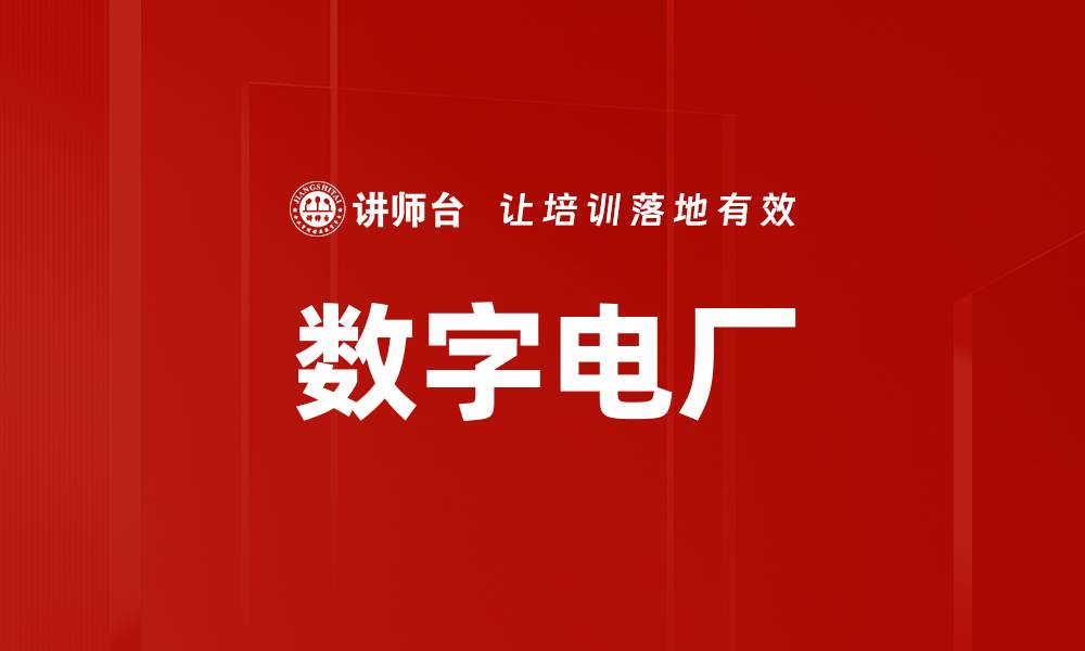 文章数字电厂的缩略图