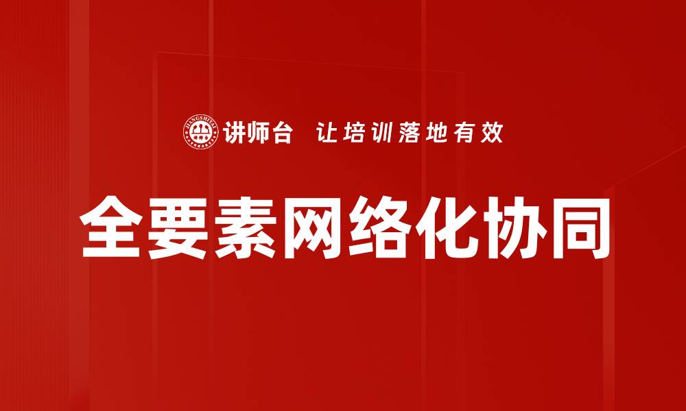 文章全要素网络化协同的缩略图