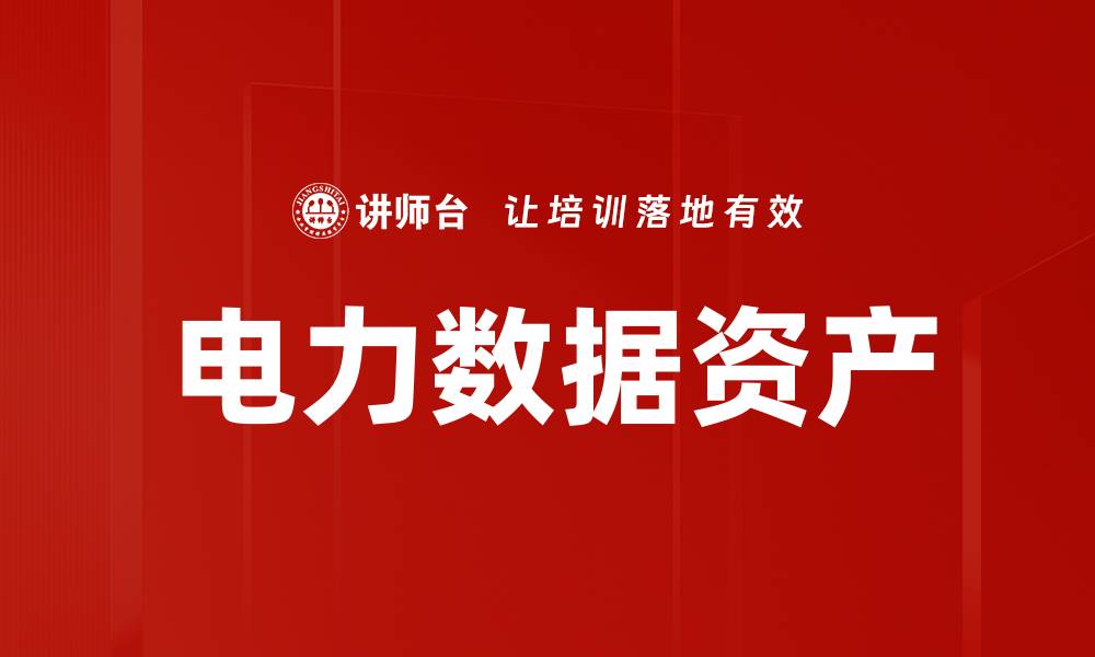 文章电力数据资产的缩略图