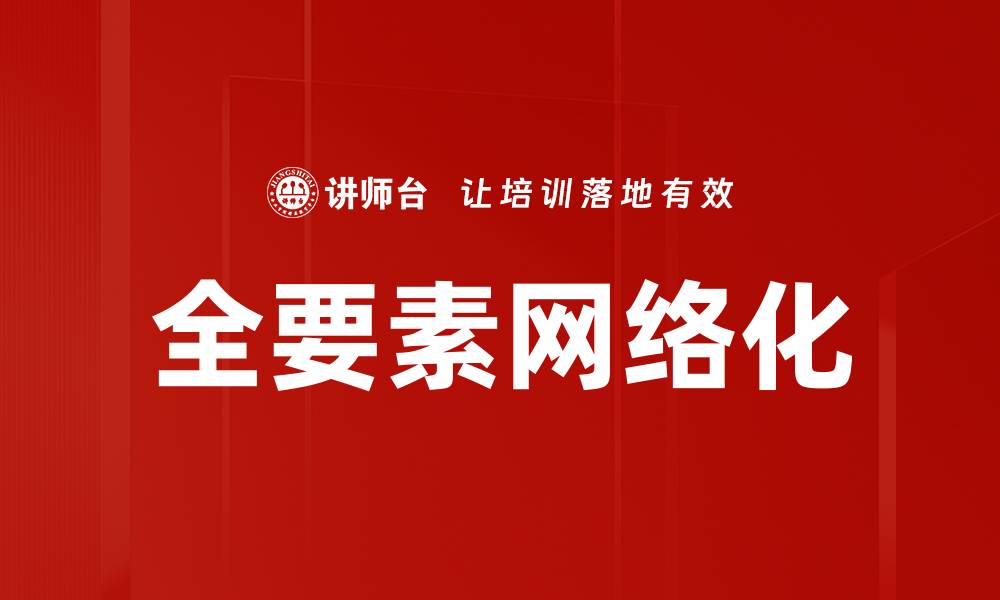 文章全要素网络化的缩略图