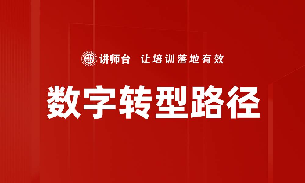 文章数字转型路径的缩略图