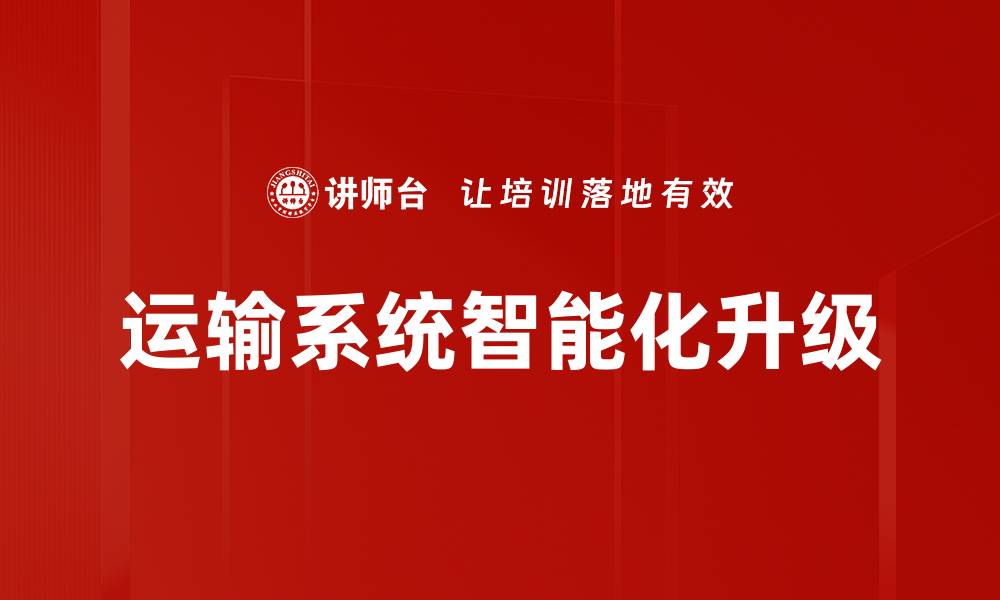 运输系统智能化升级