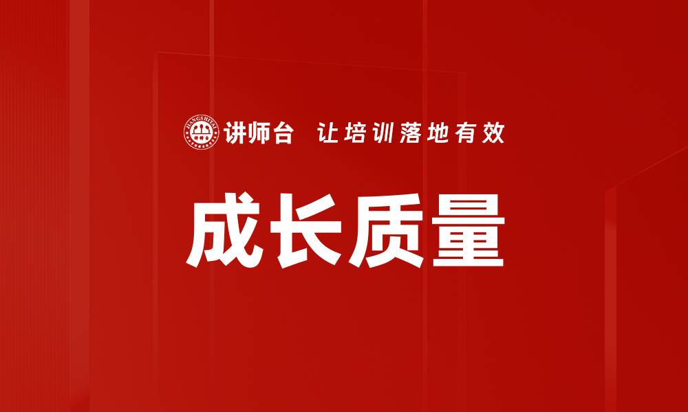 成长质量