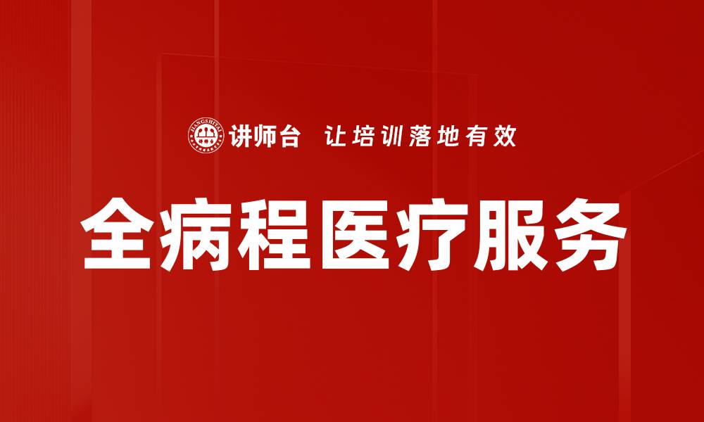 文章全病程医疗服务的缩略图