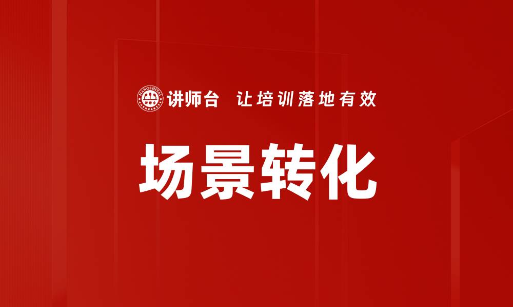 文章场景转化的缩略图