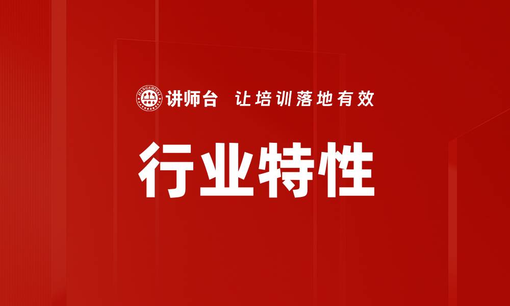 文章行业特性的缩略图