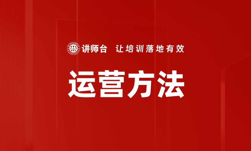 文章运营方法的缩略图