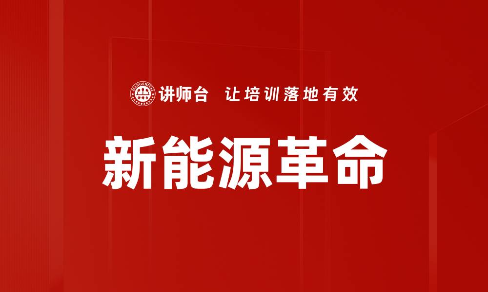 文章新能源革命的缩略图