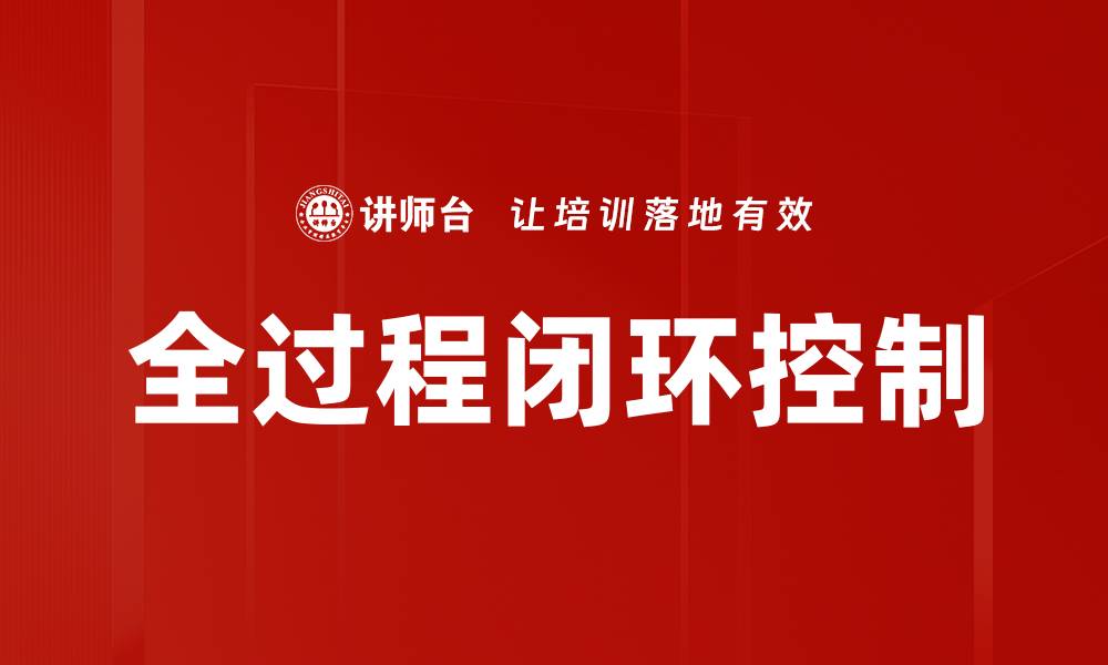 文章全过程闭环控制的缩略图