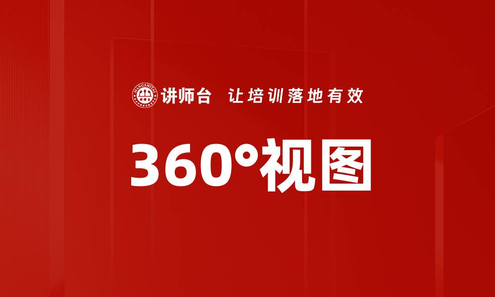 文章360°视图的缩略图