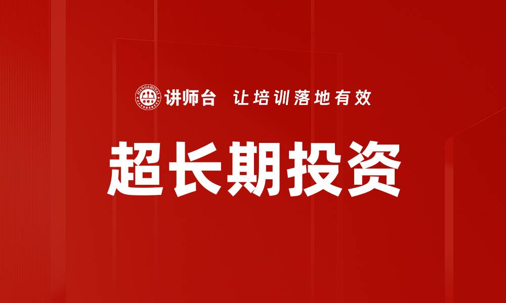 文章超长期投资的缩略图