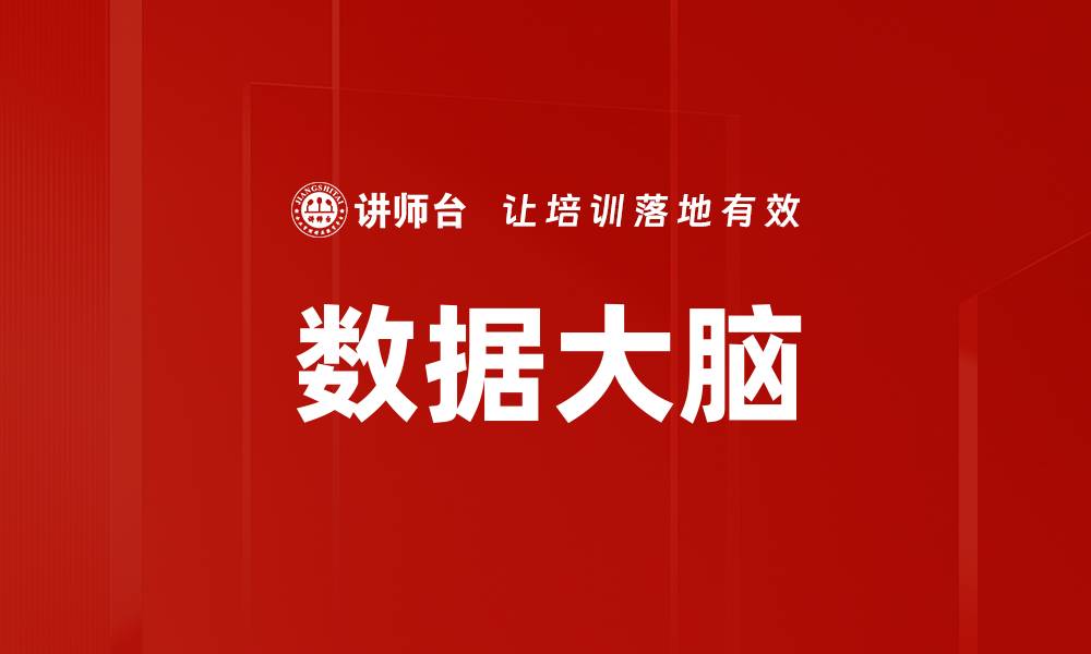 文章数据大脑的缩略图