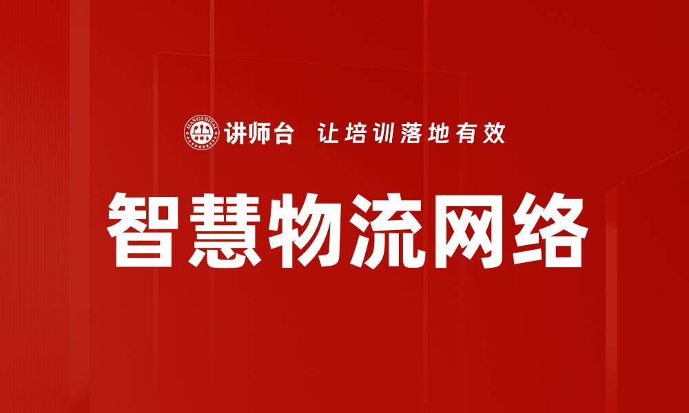 文章智慧物流网络的缩略图