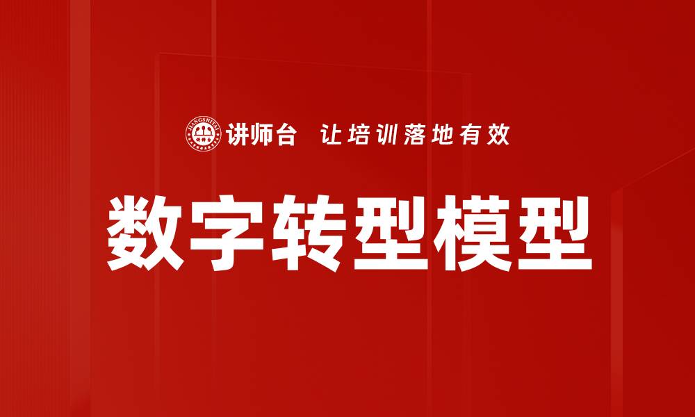 文章数字转型模型的缩略图