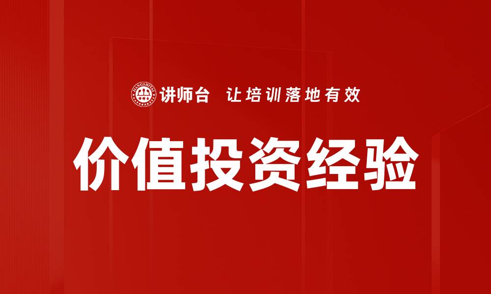 价值投资经验