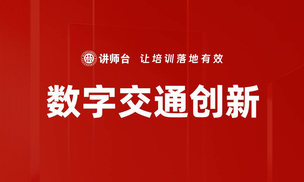 文章数字交通创新的缩略图