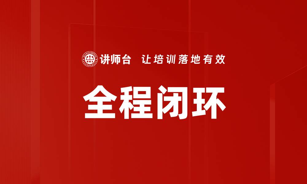 文章全程闭环的缩略图