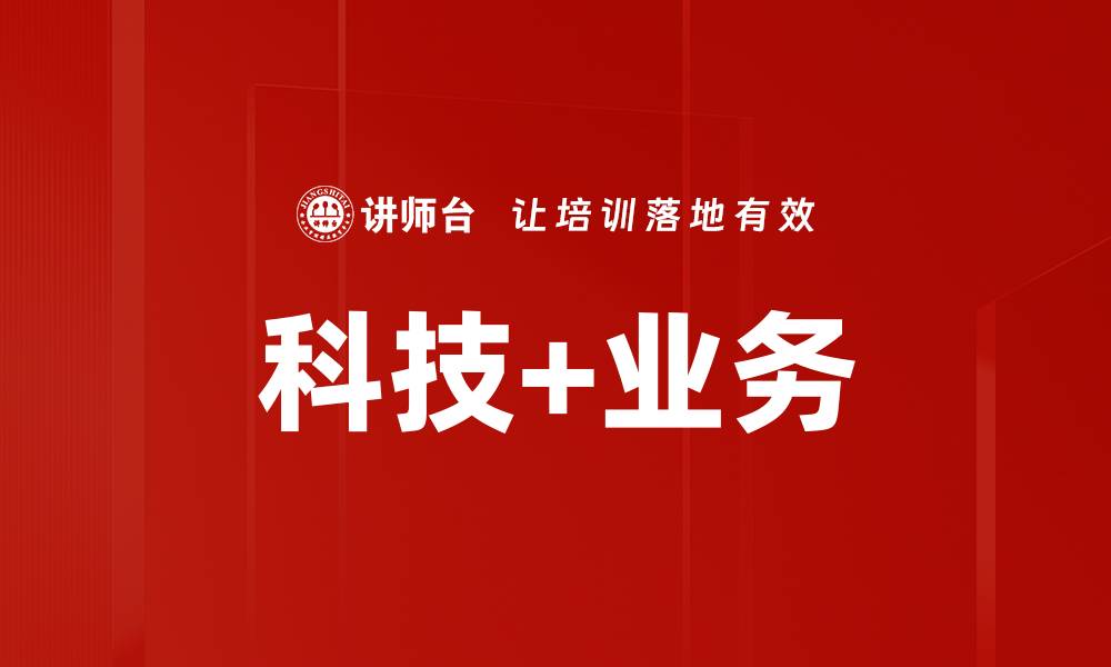 文章科技+业务的缩略图