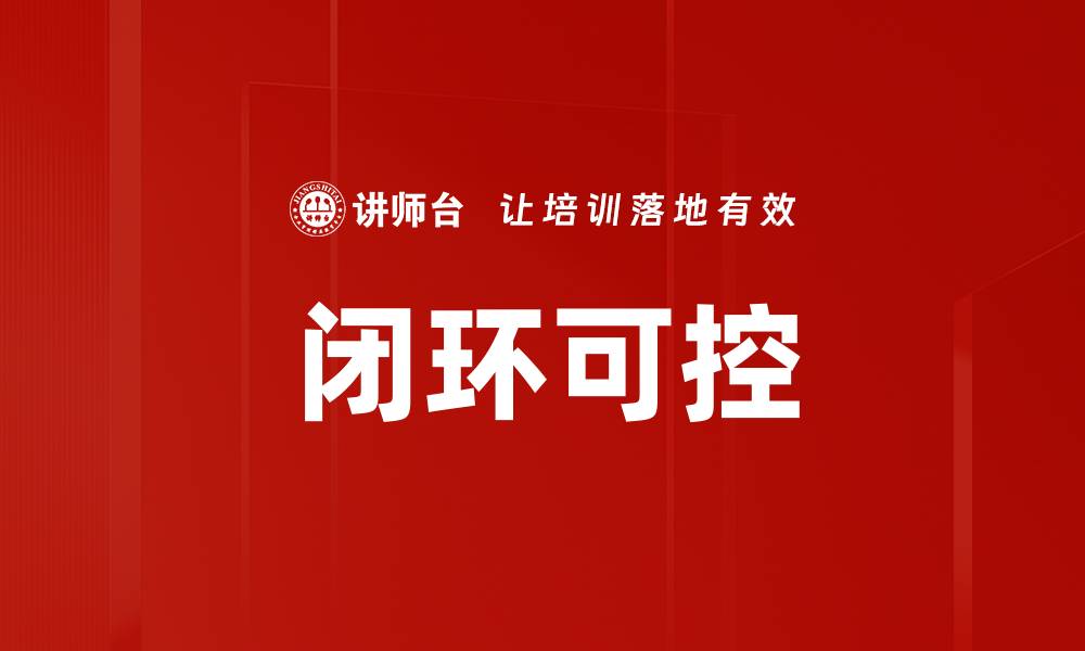 文章闭环可控的缩略图