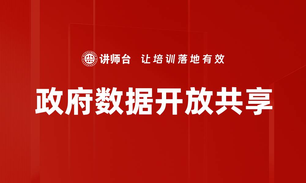 文章政府数据开放共享的缩略图