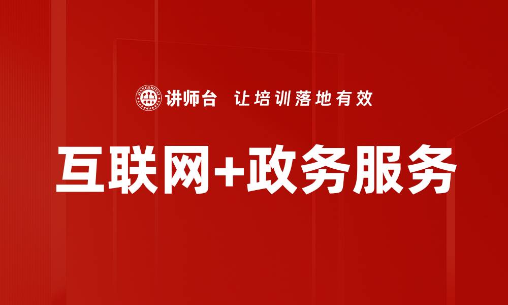 互联网+政务服务
