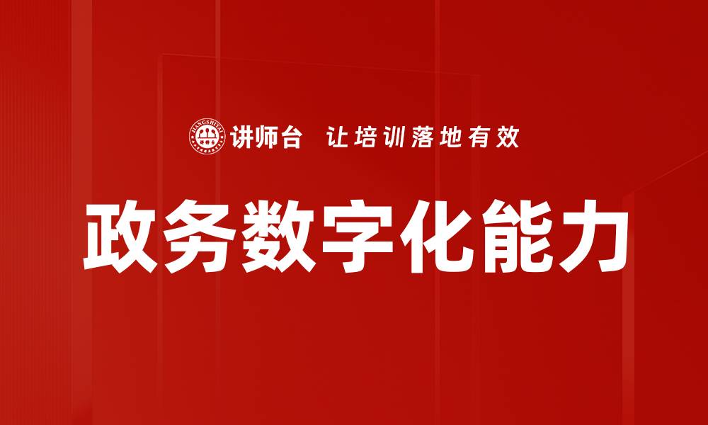文章政务数字化能力的缩略图