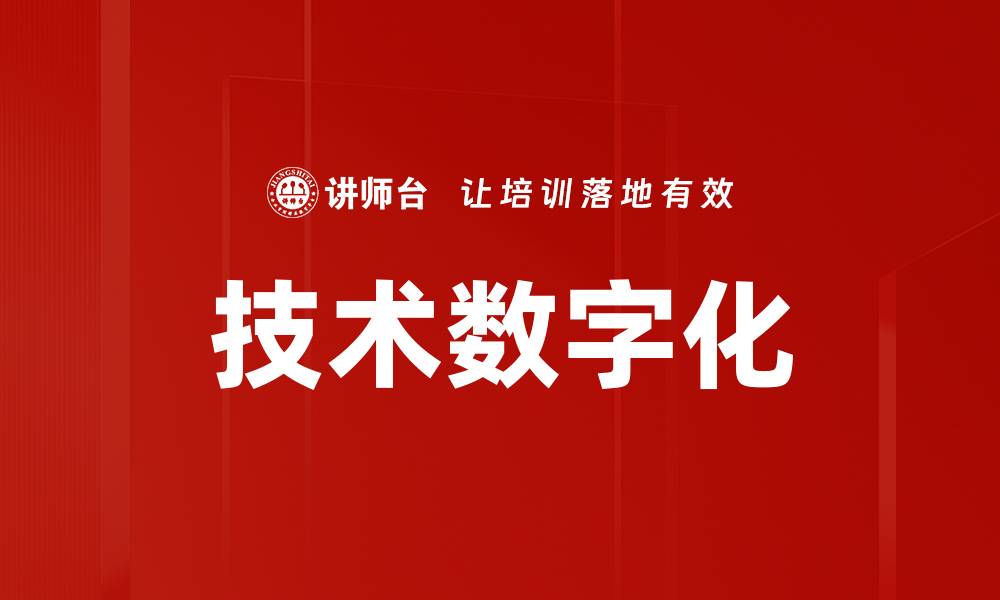 文章技术数字化的缩略图