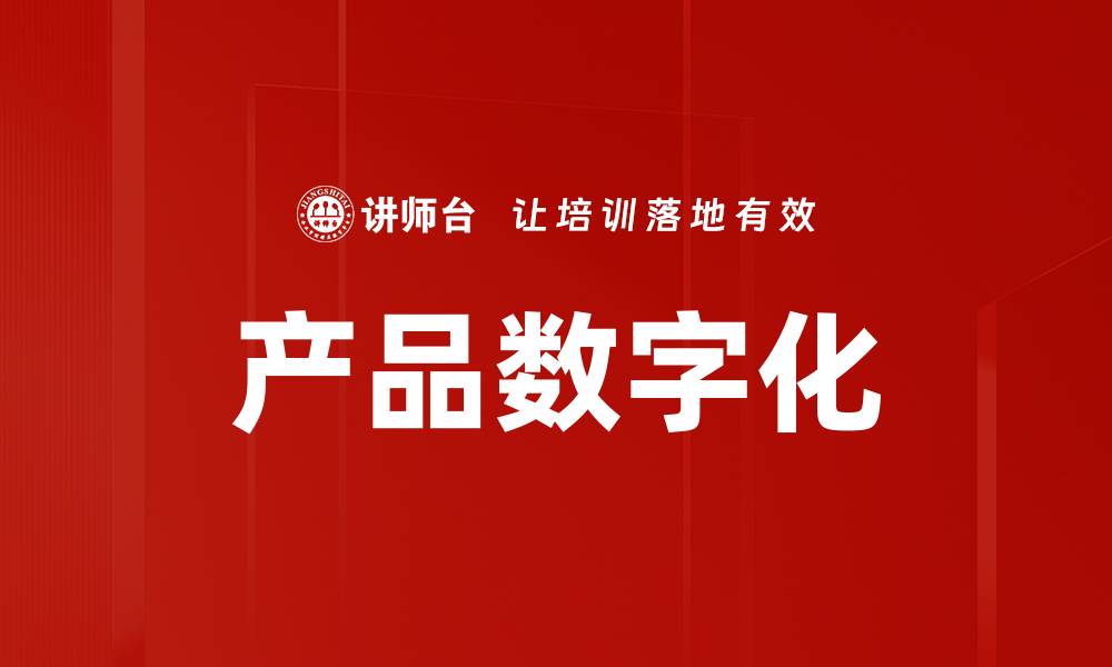 文章产品数字化的缩略图