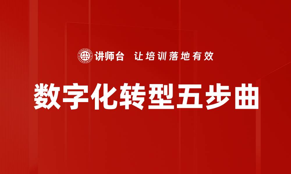 文章数字化转型五步曲的缩略图