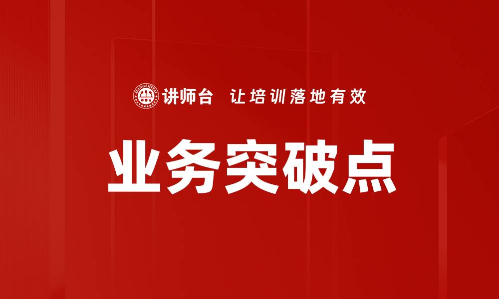 文章业务突破点的缩略图