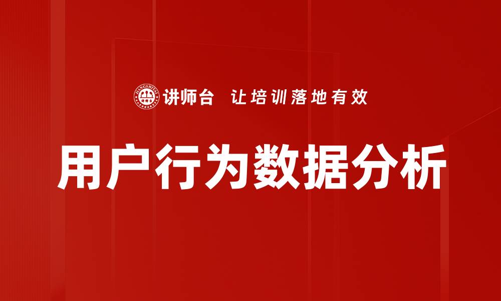 文章用户行为数据分析的缩略图