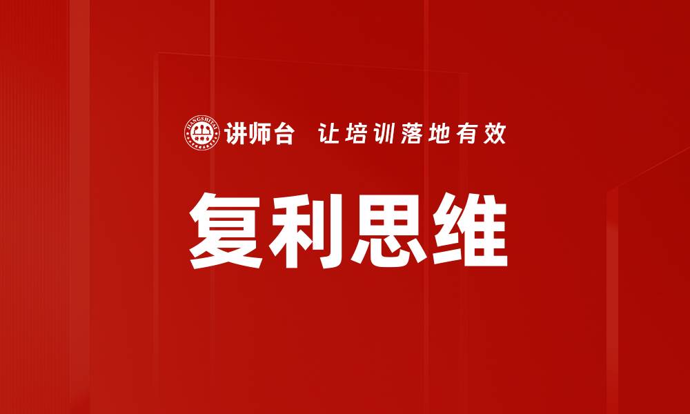 文章复利思维的缩略图